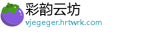 彩韵云坊